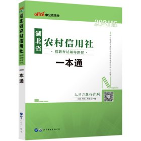 中公版·2017湖北省农村信用社招聘考试辅导教材：一本通