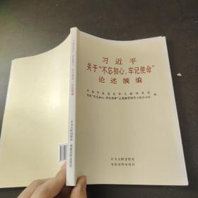 习近平关于“不忘初心、牢记使命”论述摘编（公开版）（文献社小字本）