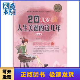 20幾歲,人生關(guān)鍵的這幾年