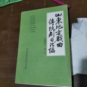 山东地方戏曲传统剧目汇编 东路梆子 第3集 AB11552-41