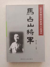 正版（马占山将军）马占山抗日、降日、反日过程探究等文章，后附马占山将军生平年表！！