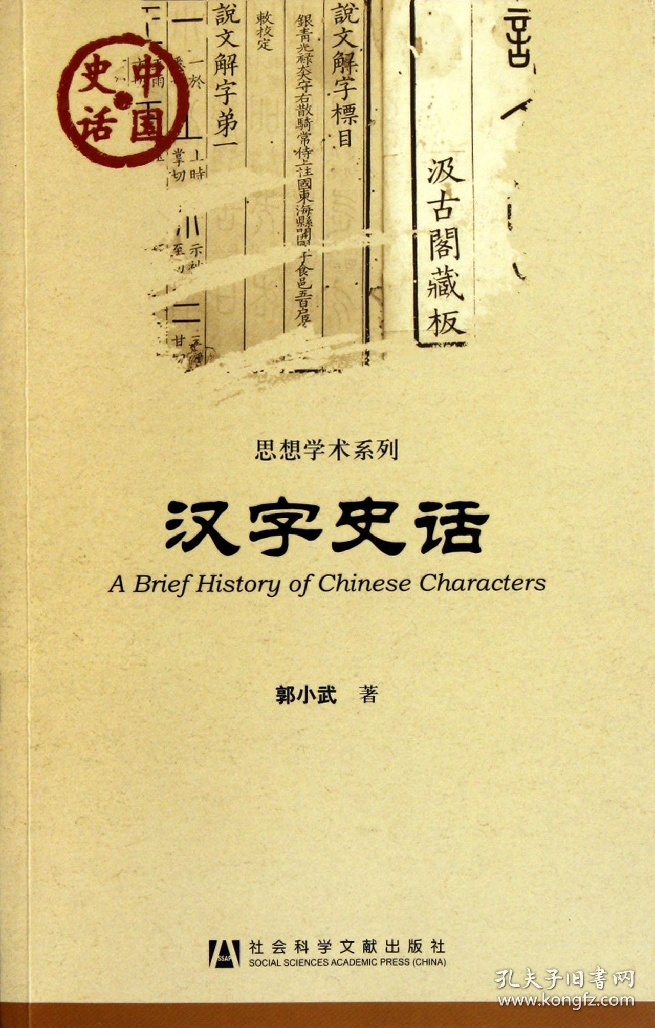 汉字史话/思想学术系列/中国史话郭小武9787509729380社科文献