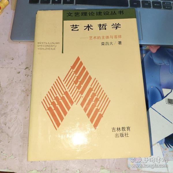 艺术哲学:艺术的主体与客体