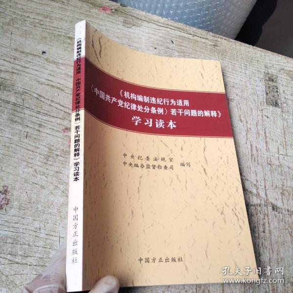 机构编制违纪行为适用中国共产党纪律处分条例若干问题的解释学习读本