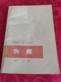 数理化自学丛书 物理第二册