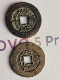 光绪重宝当十