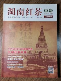 《湖南红茶》创刊号（茶文化精品杂志）