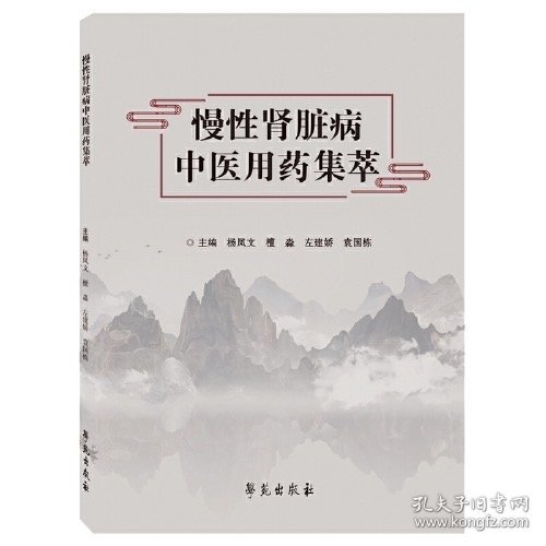 慢性肾脏病中医用药集萃，杨凤文