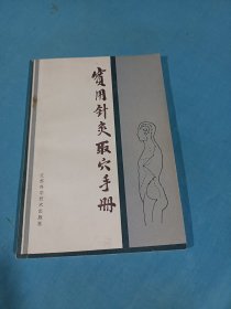 实用针灸取穴手册