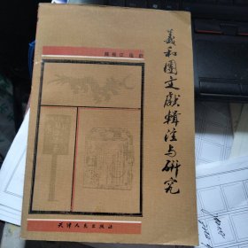 义和团文献辑注与研究