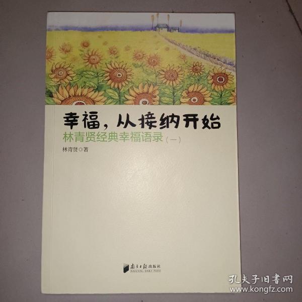 南方日报出版社 幸福.从接纳开始-林青贤经典幸福语录(-)