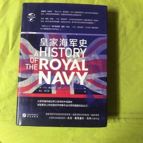 华文全球史083·皇家海军史
