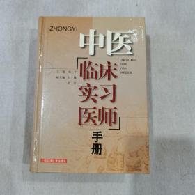 中医临床实习医生手册