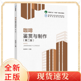 咖啡鉴赏与制作（第二版）（高等职业学校酒店管理与数字化运营专业教材）