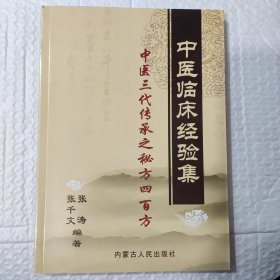 中医临床经验集