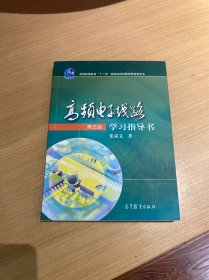 高频电子线路 第五版