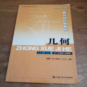 示例演练实验用书 诺贝尔奖获得者教你轻松学数学  几何 第二册 下册（初二年级第二学期用）