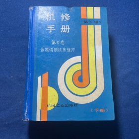 机修手册.第3卷.金属切削机床修理.下册