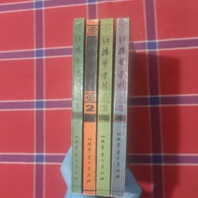 红楼梦学刊1995年1一4册全