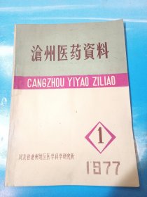 沧州医药资料 1977年创刊号