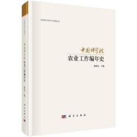 中国科学院农业科研工作编年史