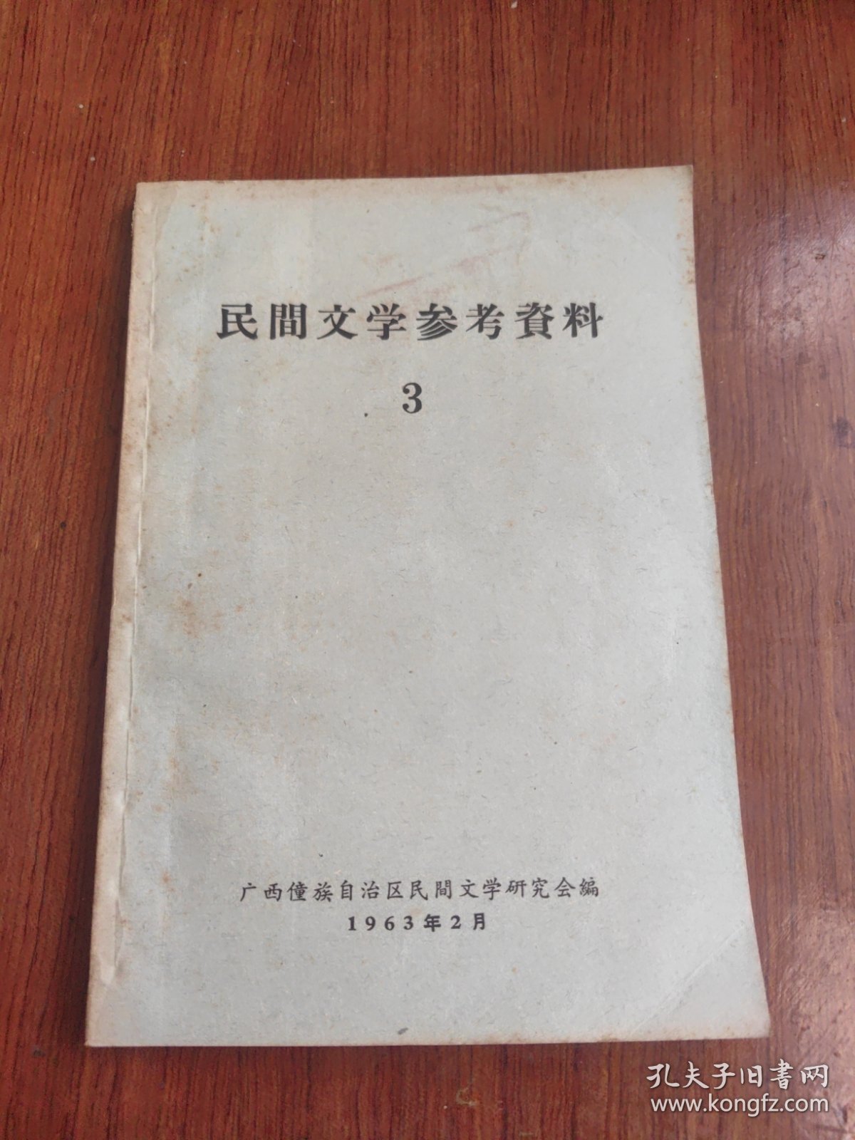民間文学参考资料