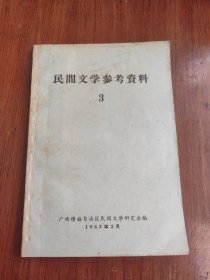 民間文学参考资料