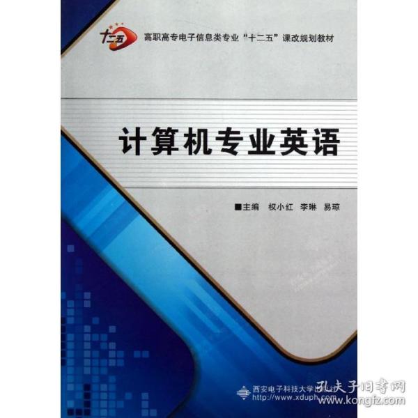 高职高专电子信息类专业“十二五”课改规划教材：计算机专业英语