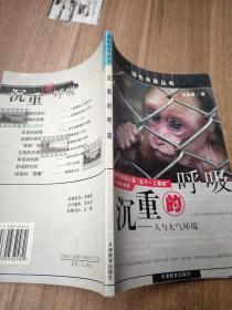 沉重的呼吸