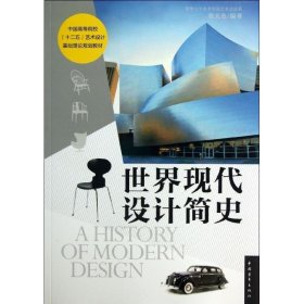 【正版新书】世界现代设计简史