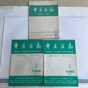 中医杂志（1986第4、5期）（1979第12期）共3本