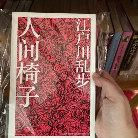 人间椅子