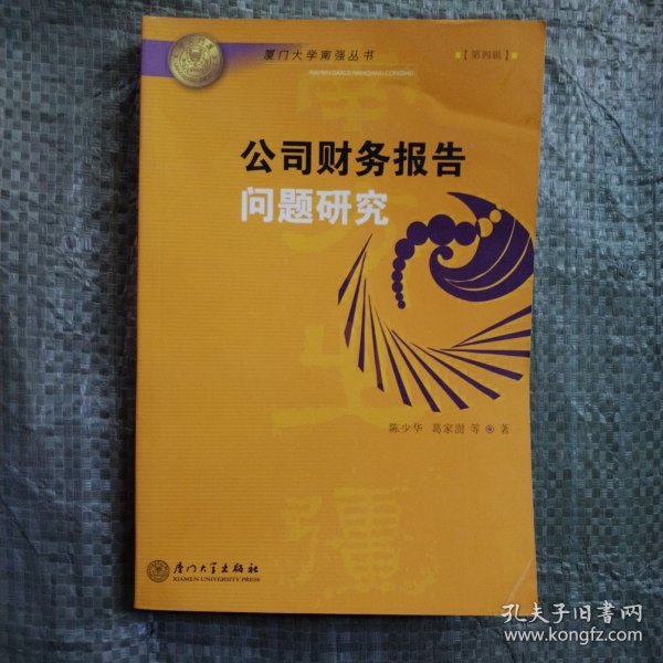 公司财务报告问题研究——厦门大学南强丛书