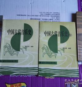 《中国古代音乐史》+《中国古代音乐史续集》（2册合售）