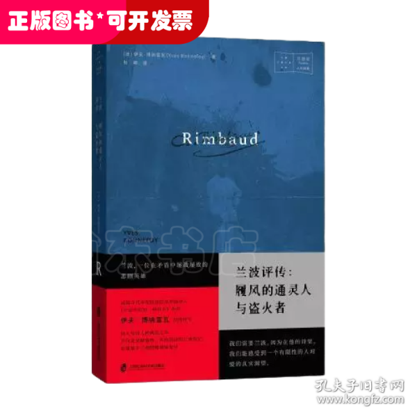 兰波评传：履风的通灵人与盗火者