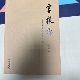 字根论:甲骨文形意说解