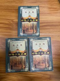 中外十大名著 水浒传上中下