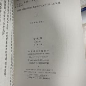 全元词（中国古典文学总集·全3册）