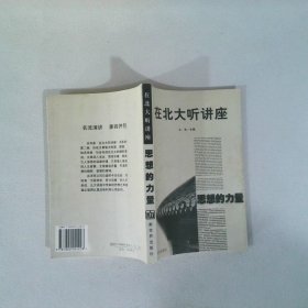 在北大聽(tīng)講座   思想的力量