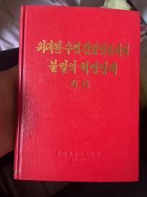 위대한수령김일성동지의불멸의혁명업적총론【伟大领袖金日成同志的不朽的革命业绩总论】          43