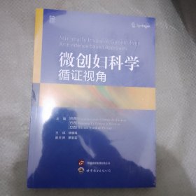 微创妇科学——循证视角