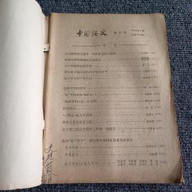 中国语文1978 2 3 4期（双月刊）（3本合售）