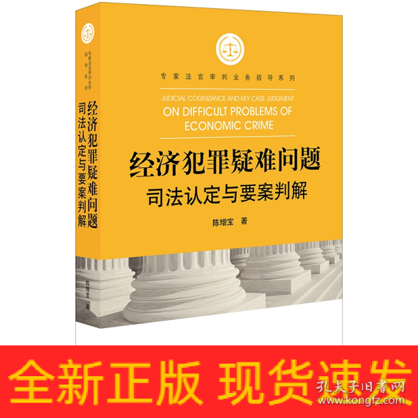 经济犯罪疑难问题司法认定与要案判解