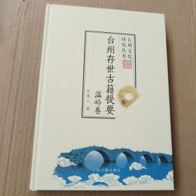 台州文化研究丛书第六辑 台州存世古籍提要 温岭卷