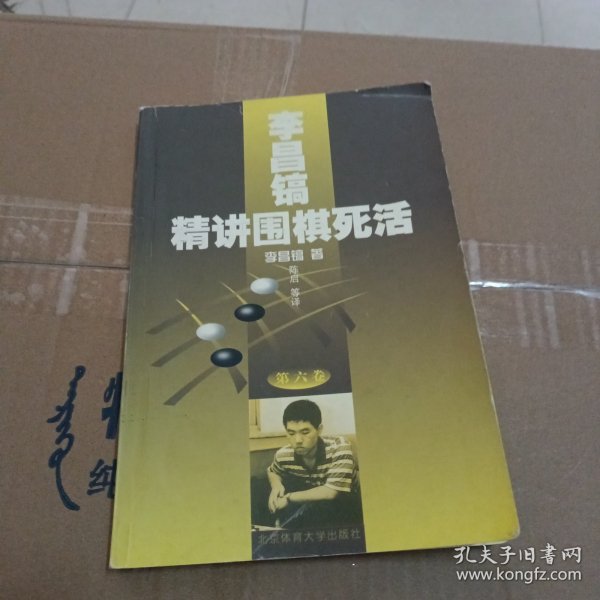 李昌镐精讲围棋死活(第六卷)