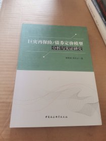 巨灾再保险/债券定价模型分析与实证研究