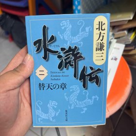 [日文]替天行道：北方水浒传读本（北方谦三、集英社文库）