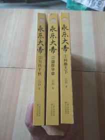 永乐大帝（全三册）（全新修订珍藏版·长篇历史小说经典书系）