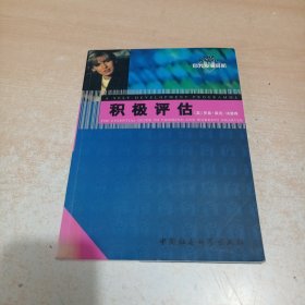 自我发展导航译丛 积极评估