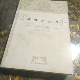 评弹艺人录：谭正璧学术著作集